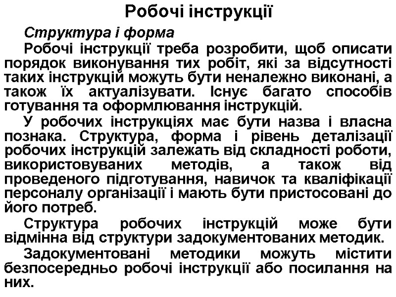 Робочі інструкції  Структура і форма Робочі інструкції треба розробити, щоб описати порядок виконування